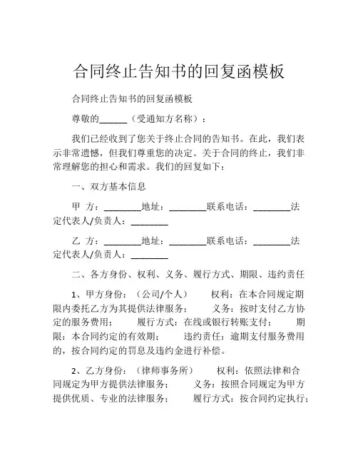 合同终止告知书的回复函模板