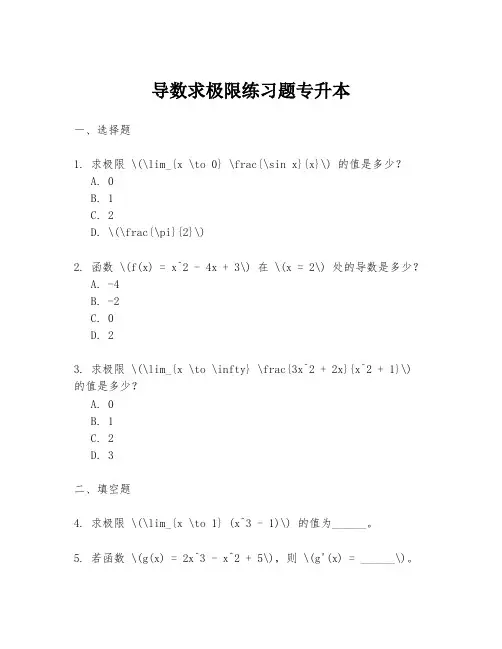 导数求极限练习题专升本