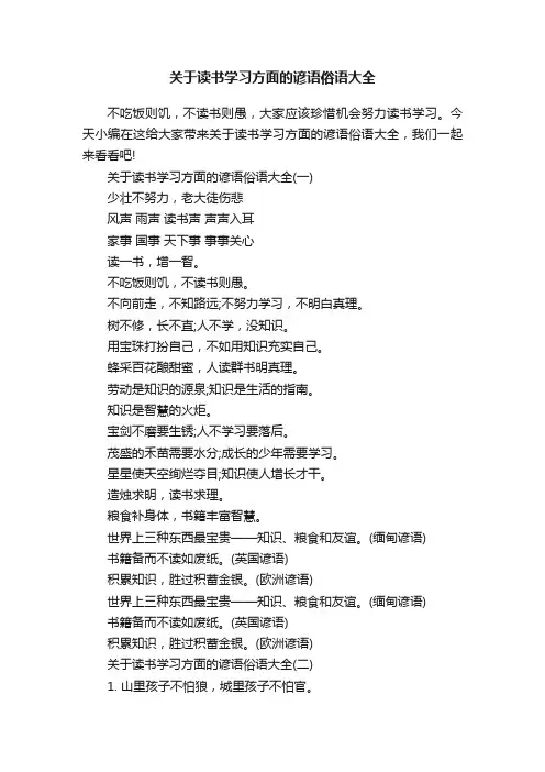 关于读书学习方面的谚语俗语大全