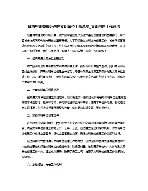 城市照明管理处创建文明单位工作总结_文明创建工作总结