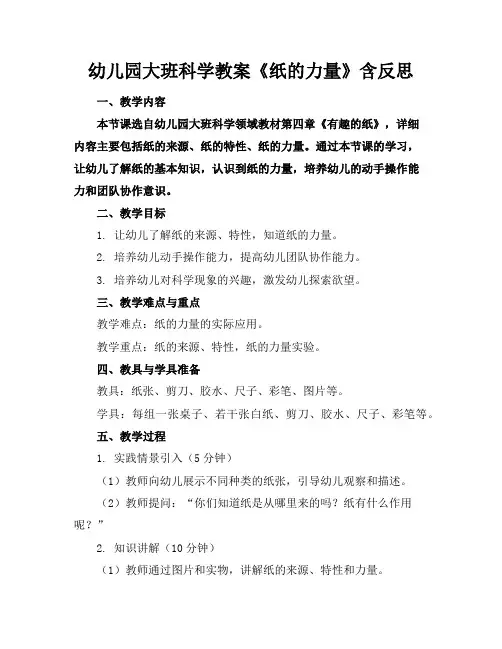 幼儿园大班科学教案《纸的力量》含反思