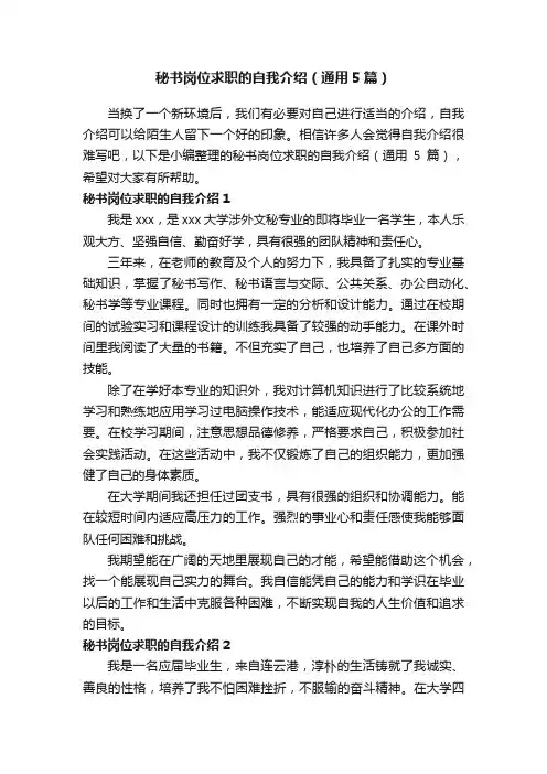 秘书岗位求职的自我介绍（通用5篇）