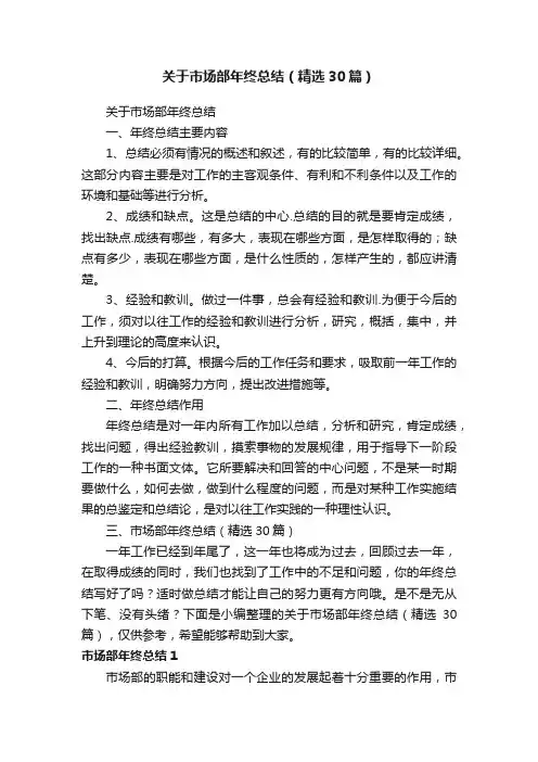 关于市场部年终总结（精选30篇）