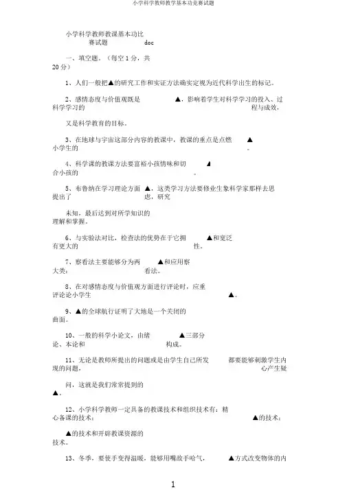 小学科学教师教学基本功竞赛试题