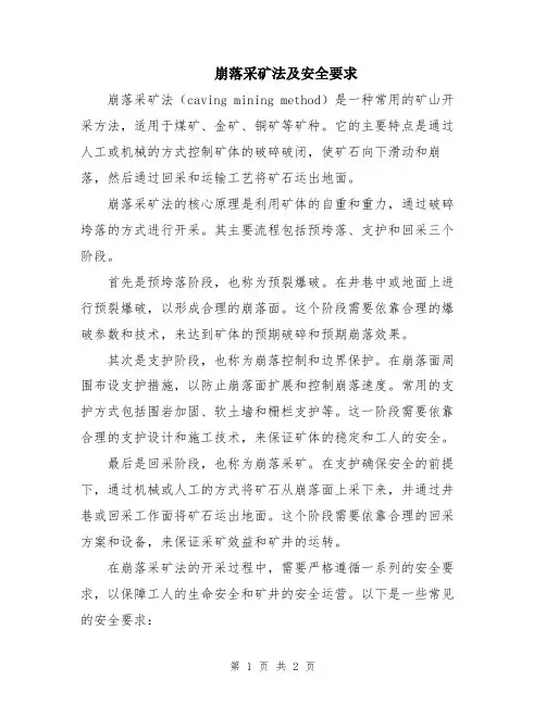 崩落采矿法及安全要求