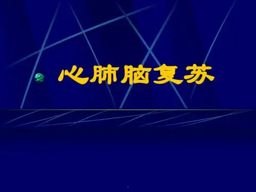 心肺脑复苏PPT课件