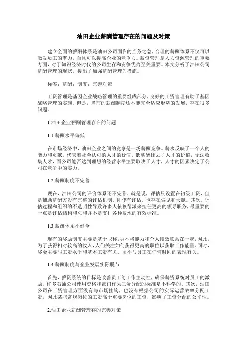 油田企业薪酬管理存在的问题及对策