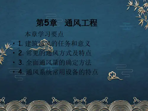 建筑设备第五章ppt课件(全)