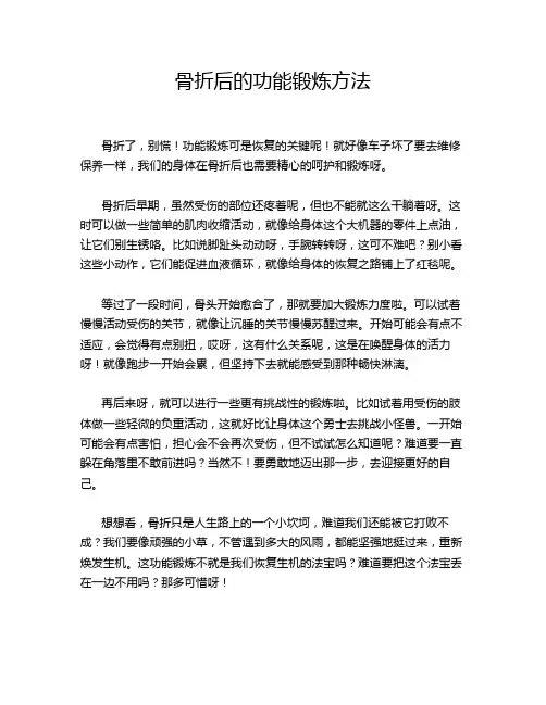 骨折后的功能锻炼方法