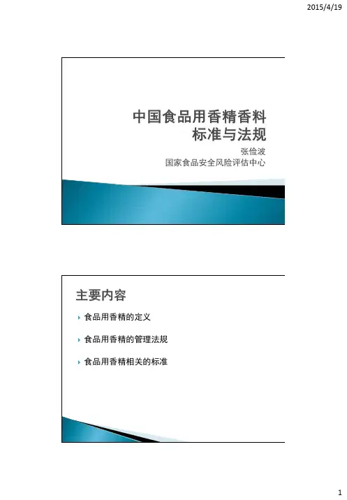 中国食品用香精的相关标准