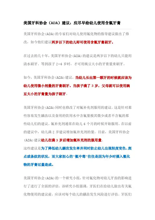 美国牙科协会(ADA)建议：应尽早给幼儿使用含氟牙膏