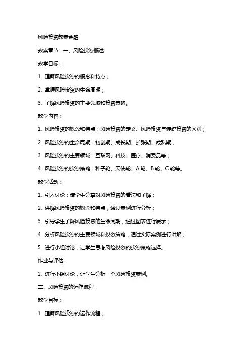 风险投资教案金融