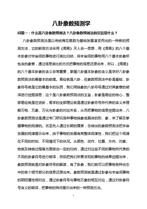 马万成八卦象数预测学