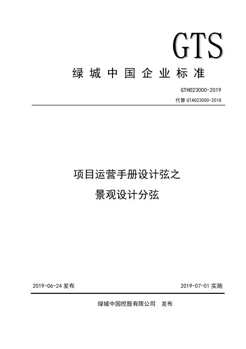 绿城地产集团  标准化运营手册  景观设计  _运营管理_项目运营手册设计弦之景观设计分弦V1.0