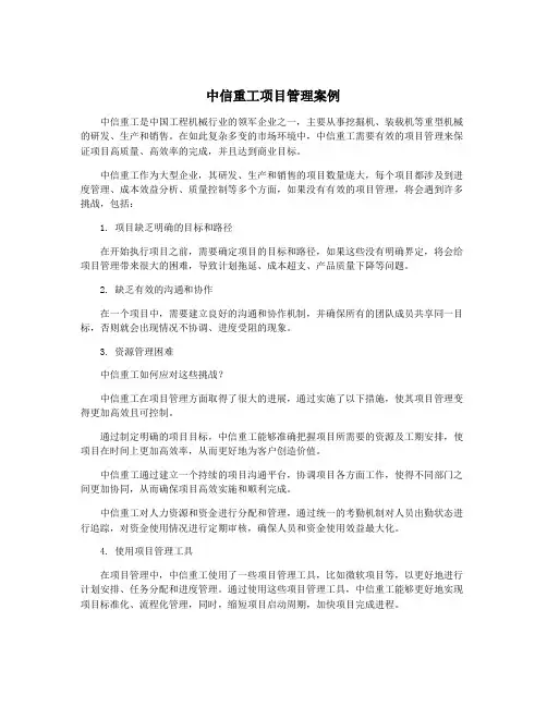 中信重工项目管理案例
