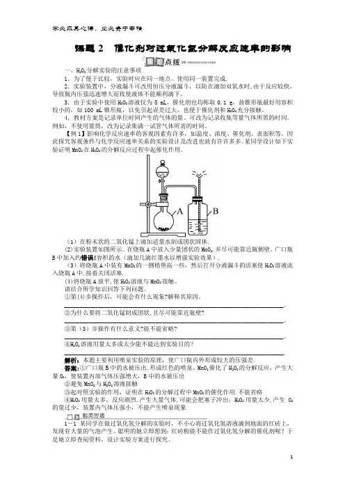 高中化 专题四 化反应条件的控制 课题2 催化剂对过氧化氢分解反应速率的影响案 苏教6