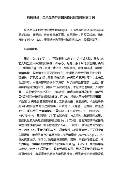 病例讨论：类风湿关节炎相关性间质性肺疾病1例