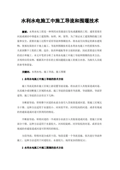 水利水电施工中施工导流和围堰技术