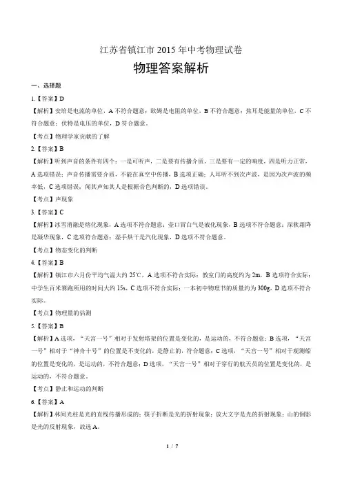 2015年江苏省镇江市中考物理试卷-答案
