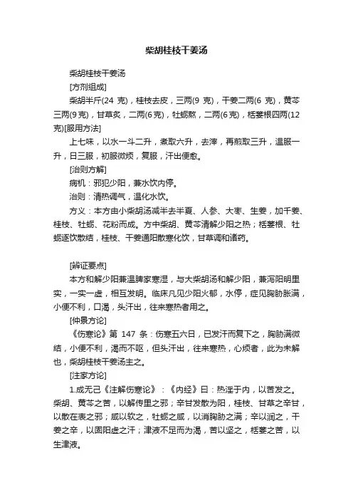 ?柴胡桂枝干姜汤