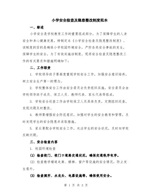 小学安全检查及隐患整改制度范本
