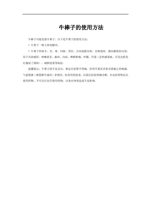 牛棒子的使用方法