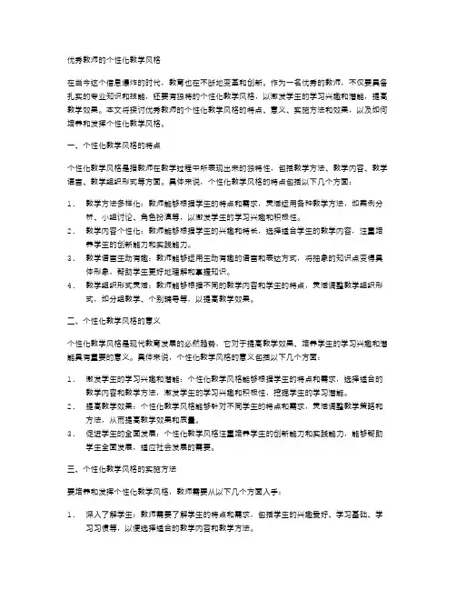 优秀教师的个性化教学风格