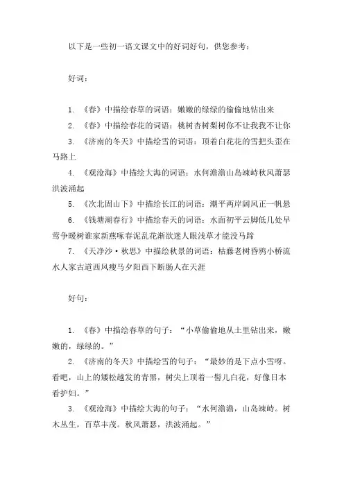 初一语文好词好句摘抄和选自的课文