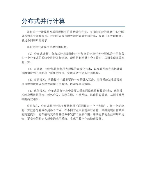 分布式并行计算