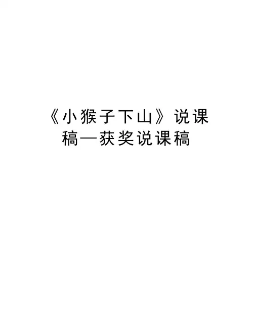《小猴子下山》说课稿—获奖说课稿学习资料