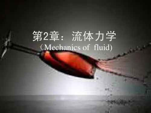 大学物理Chap2：流体力学