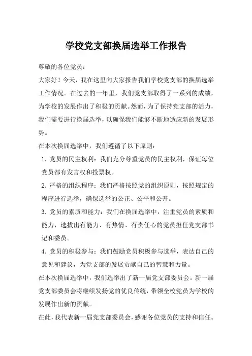 学校换届选举工作报告