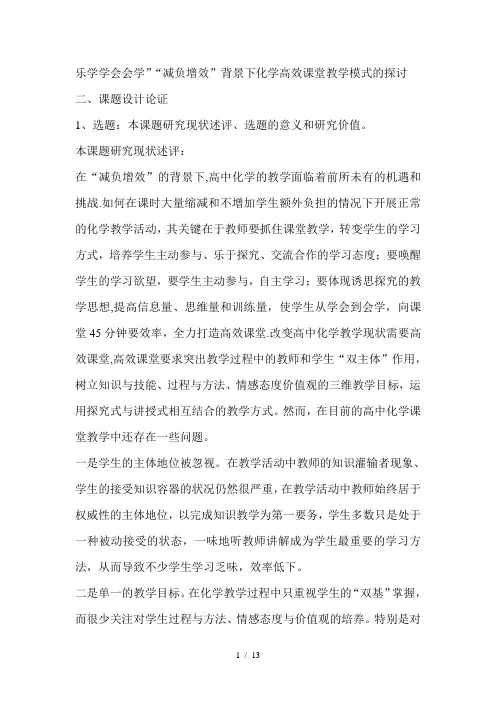 乐学学会会学”“减负增效”背景下化学高效课堂教学模式的探讨