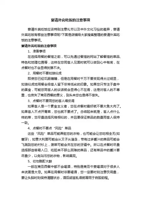 宴请外宾吃饭的注意事项