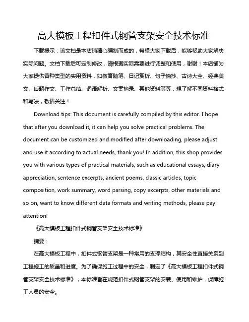 高大模板工程扣件式钢管支架安全技术标准