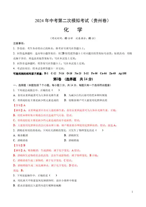 2024年中考化学第二次模拟考试卷(贵州卷)(全解全析)