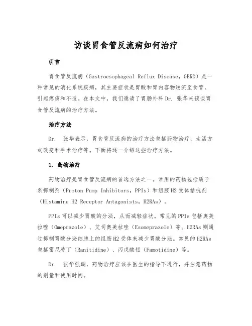 访谈胃食管反流病如何治疗