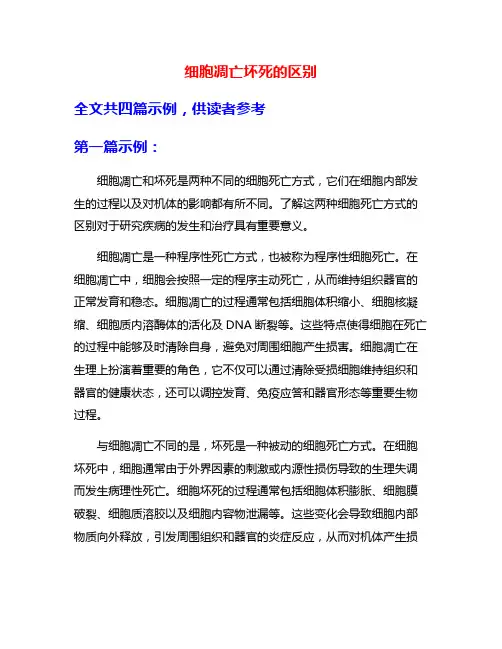 细胞凋亡坏死的区别
