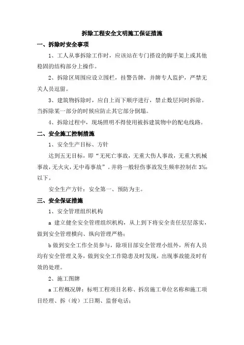 拆除工程安全文明施工保证措施