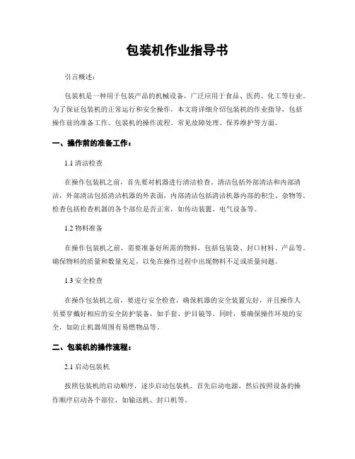 包装机作业指导书