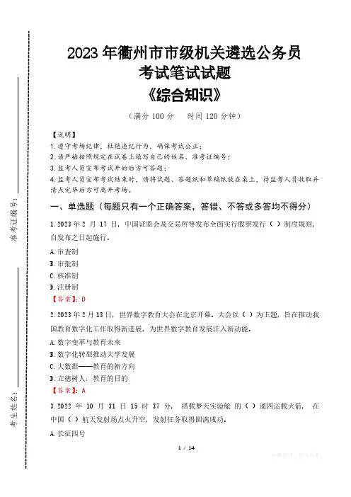 2023年衢州市级机关遴选公务员考试真题及答案