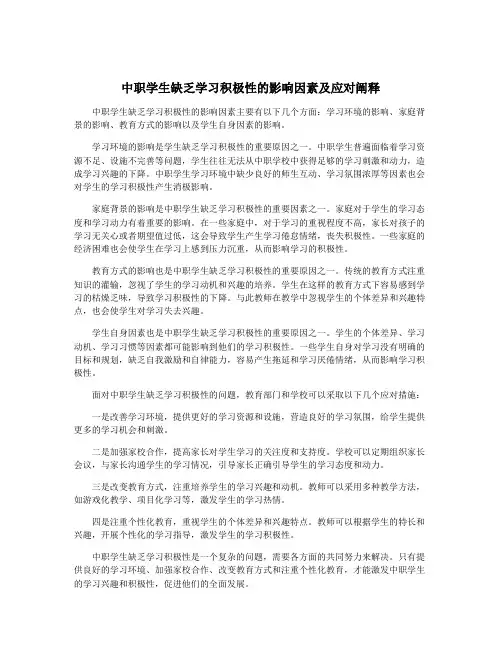 中职学生缺乏学习积极性的影响因素及应对阐释
