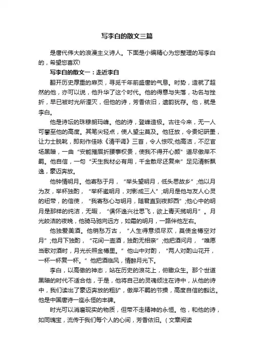 写李白的散文三篇