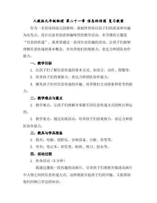 人教版九年级物理第二十一章信息的传递复习教案