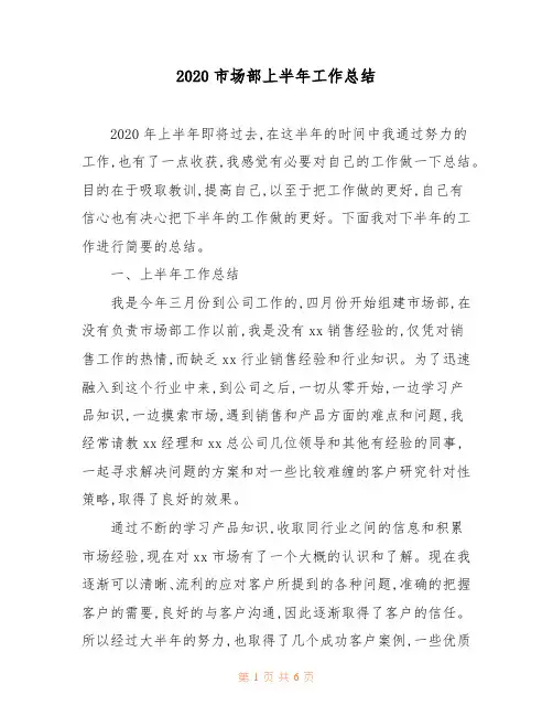 2020市场部上半年工作总结