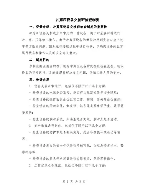 冲剪压设备交接班检查制度