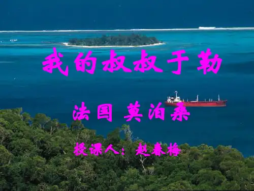 人教部编版九年级上册语文15《我的叔叔于勒》课件 (共24张PPT)[优秀课件资料]