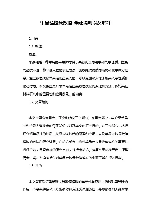 单晶硅拉曼数值-概述说明以及解释