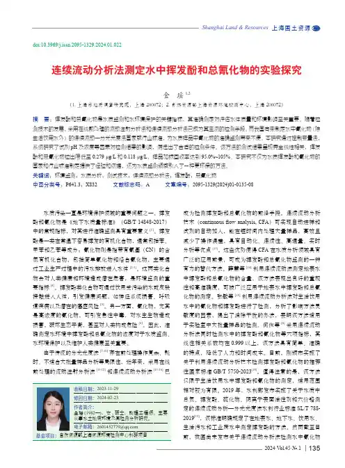 连续流动分析法测定水中挥发酚和总氰化物的实验探究