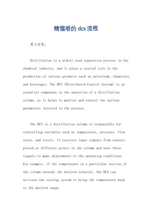 精馏塔的dcs流程